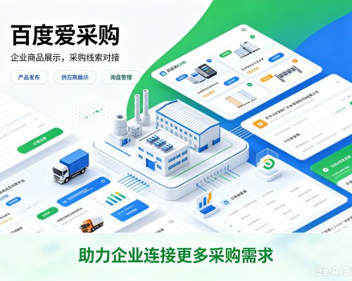 虎丘百度爱采购